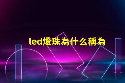 led燈珠為什么稱為芯片 led燈珠回收多少一斤